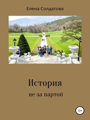cover image of История не за партой
